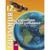 Биология и здравно образование за 12. клас - профилирана подготовка