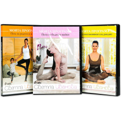 Колекция „Моята програма: Йога за майки и деца“ (3 DVD-та)