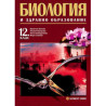 Биология и здравно образование за 12. клас