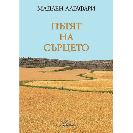 Пътят на сърцето