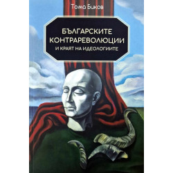 Българските контрареволюции и краят на идеологиите