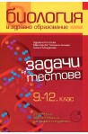 Задачи и тестове по биология и здравно образование за 9. - 12. клас