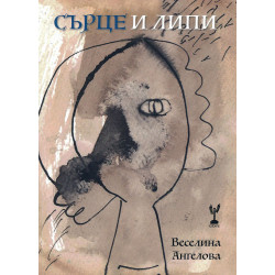 Сърце и липи. Поезия