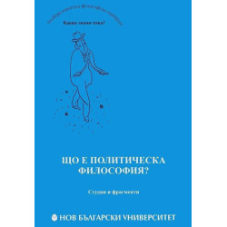 Що е политическа философия