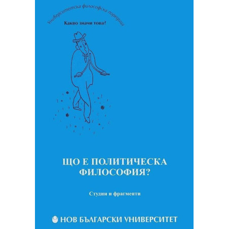 Що е политическа философия