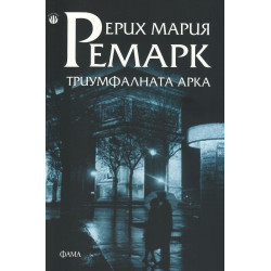 Триумфалната арка