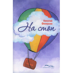 На стоп