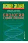 Тестови задачи за държавни зрелостни изпити по биология и здравно образование