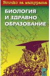 Всичко за матурата по биология и здравно образование