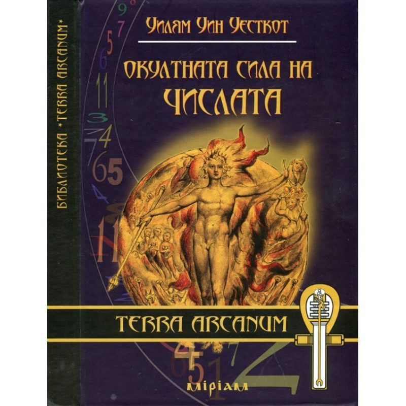 Окултната сила на числата