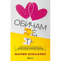 Обичам се, обичам те