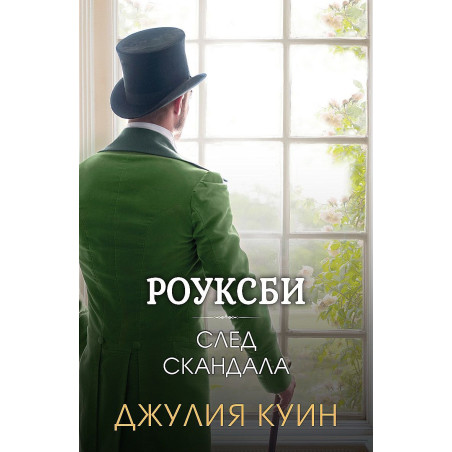 Роуксби 4: След скандала
