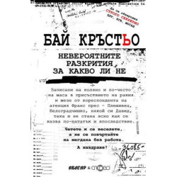 Бай Кръстьо. Невероятните разкрития за какво ли не