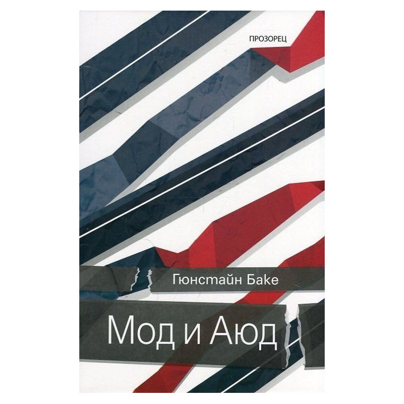 Мод и Аюд