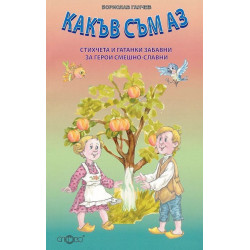 Какъв съм аз. Стихчета и гатанки забавни за герои смешно-славни