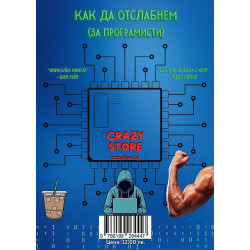 Как да отслабнем (за програмисти)