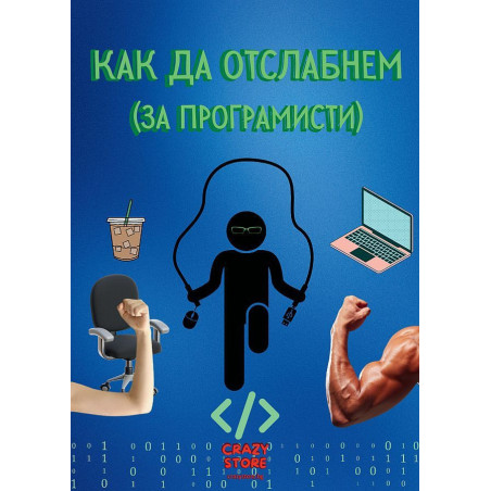 Как да отслабнем (за програмисти)