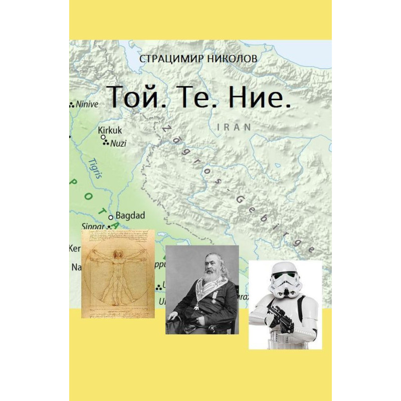 Той. Те. Ние