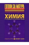 Готови за матура - Химия и опазване на околната среда