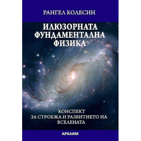 Илюзорната фундаментална физик
