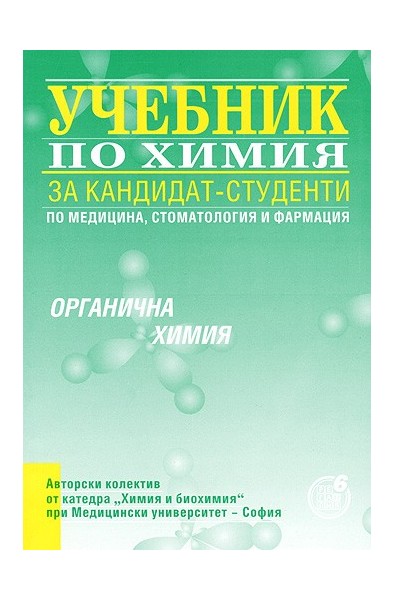 Учебник по химия за кандидат-студенти - органична химия