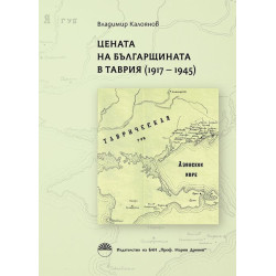 Цената на българщината в Таврия (1917 - 1945)