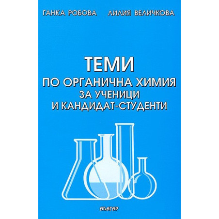 Теми по органична химия за ученици и кандидат-студенти