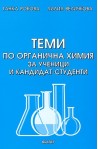 Теми по органична химия за ученици и кандидат-студенти