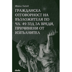 Гражданска отговорност на възложителя по чл. 49 ЗЗД за вреди причинени от изпълнител