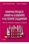 Химични процеси. Химия на елементите и на техните съединения