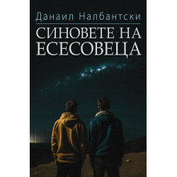 Синовете на есесовеца