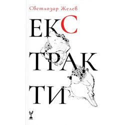 Екстракти