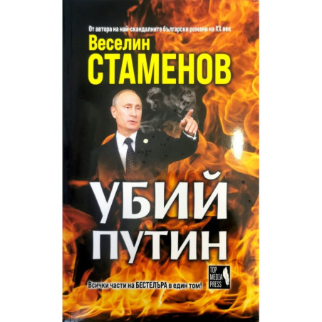 Убий Путин