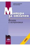 Матура за отличен. Физика и астрономия