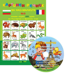 Картинен речник за най-малките №3 + CD: Моите първи 225 думи на български и на френски