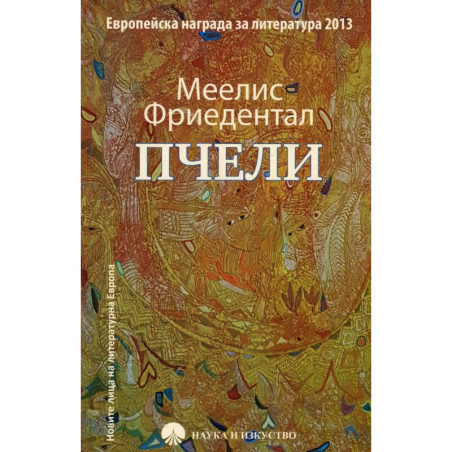 Пчели