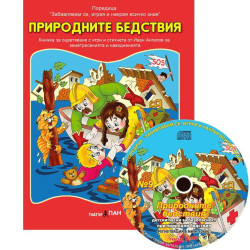 Забавлявам се, играя и накрая всичко зная 9: Природните бедствия + CD
