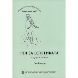 Реч за естетиката и други есета
