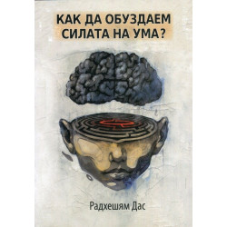 Как да обуздаем силата на ума