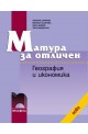 Матура за отличен. География и икономика