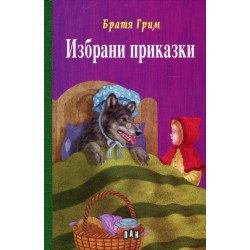 Избрани приказки: Братя Грим