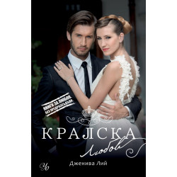 Кралска любов
