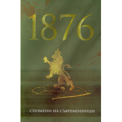 1876. Спомени на съвременници