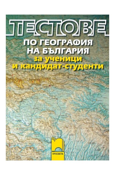 Тестове по география на България за ученици и кандидат-студенти