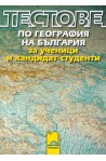 Тестове по география на България за ученици и кандидат-студенти