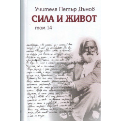Сила и живот Т.14