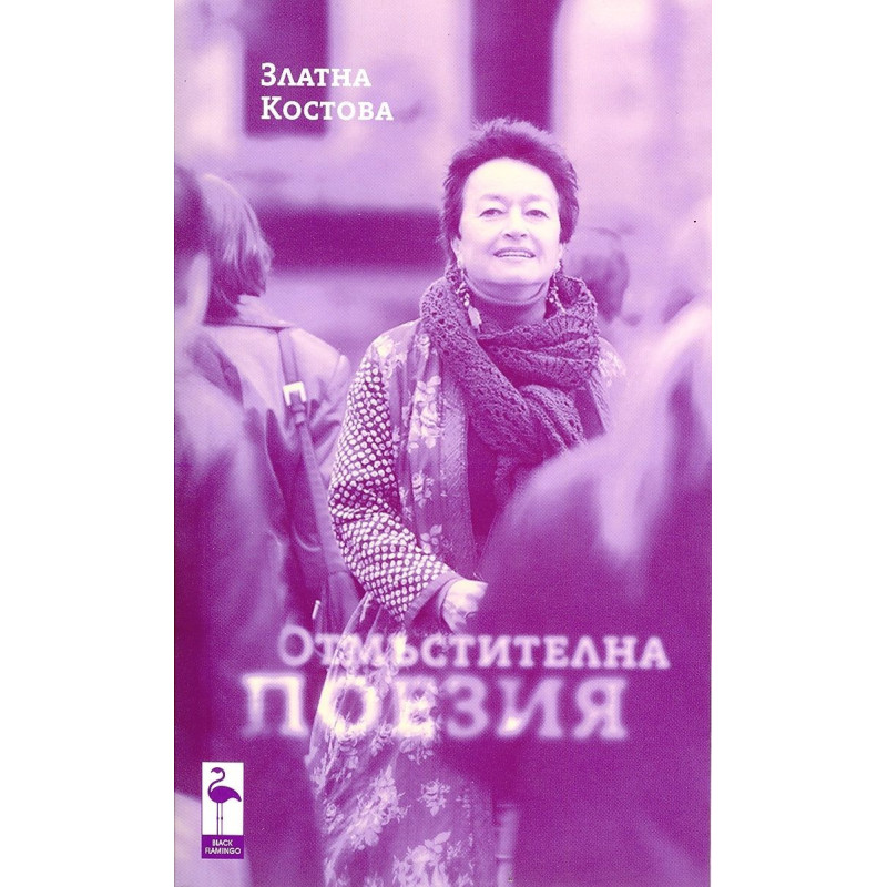 Отмъстителна поезия