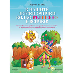 Заедно: В нашите детски очички колко вълшебно е всичко. Помагало за 3. и 4. група. Учебна програма 2023/2024