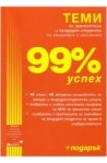 99% успех. Теми за зрелостници и кандидат-студенти по география и икономика + ПОДАРЪК (справочник)