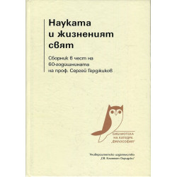 Науката и жизненият свят. Сборник в чест на 60-годишнината на проф. Сергей Герджиков